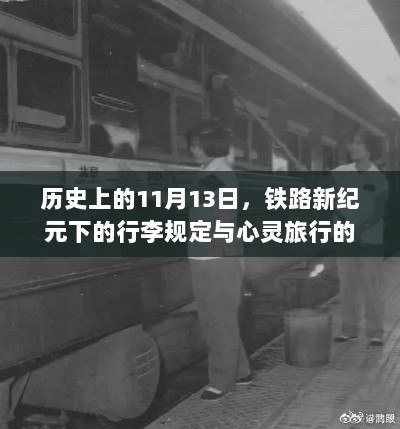 历史上的11月13日，铁路新纪元下的行李规定与心灵旅行的启程