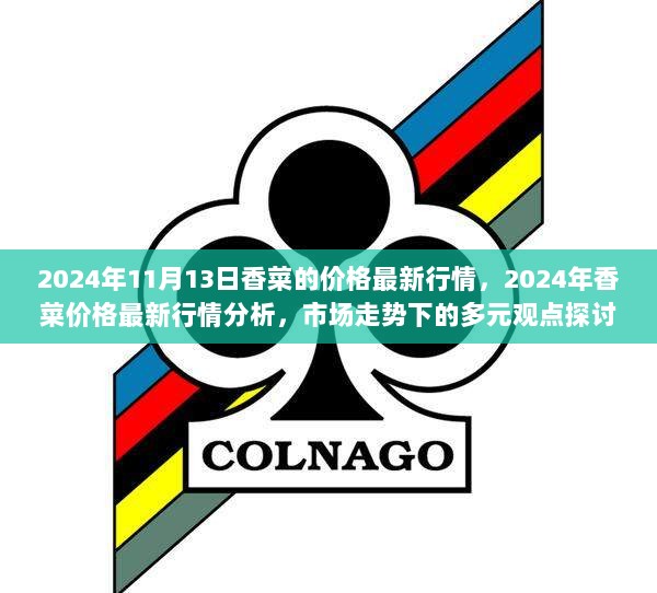 2024年香菜价格最新行情与市场走势分析，多元观点探讨