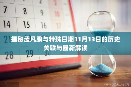 揭秘孟凡鹏与特殊日期11月13日的历史关联与最新解读