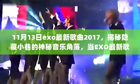 EXO最新歌曲2017揭秘，小巷神秘音乐与特色小店的邂逅