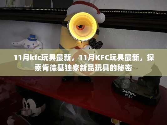 揭秘肯德基新品玩具，探索独家秘密，最新KFC玩具大放送！