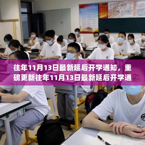 往年11月13日最新延后开学通知全面解读，最新安排汇总一文