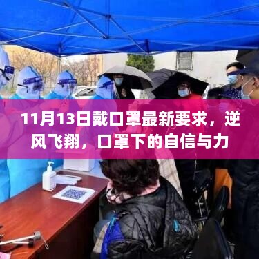 11月13日戴口罩新要求，口罩下的自信与力量