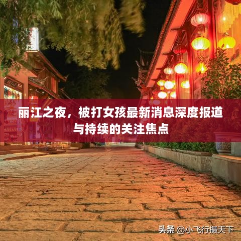 丽江之夜，被打女孩最新消息深度报道与持续的关注焦点