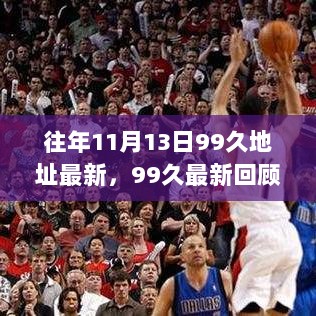 历年11月13日回顾与影响，揭秘99久最新动态与趋势