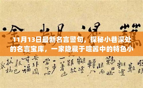 探秘小巷深处的特色小店，最新名言警句宝库，带你领略隐藏于喧嚣中的智慧光芒（11月13日更新）