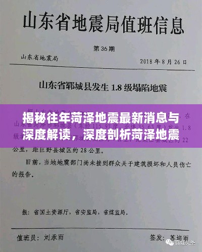 揭秘往年菏泽地震最新消息与深度解读，深度剖析菏泽地震历史及最新动态