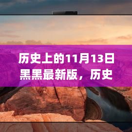 历史上的11月13日，黑暗中的智慧之光与成就之路的启示