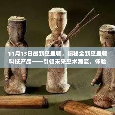 揭秘全新巫蛊师科技产品，引领巫术潮流的奇幻之旅！