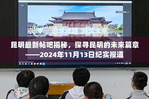 昆明最新帖吧揭秘，探寻昆明的未来篇章——2024年11月13日纪实报道