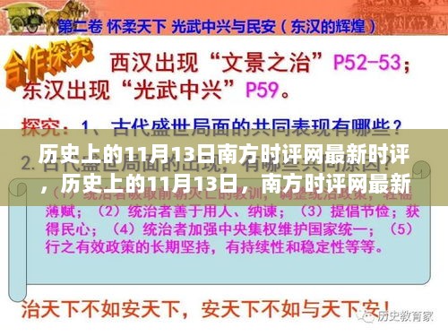 历史上的11月13日，南方时评网深度解析最新时评报道