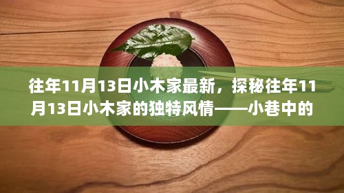 探秘往年11月13日小木家，小巷中的美食秘境