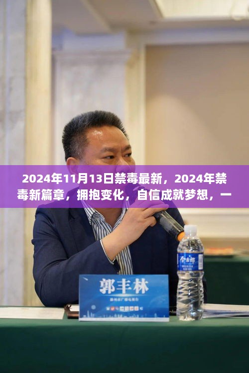 2024年禁毒新篇章，拥抱变化，笑对毒魔挑战，自信成就梦想