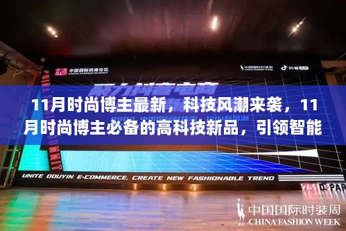 科技风潮席卷时尚圈，时尚博主必备高科技新品引领智能生活新纪元