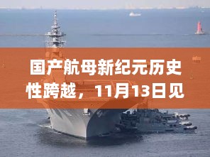 国产航母新纪元历史性跨越，11月13日见证梦想之舟的成长与变化