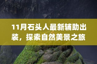 揭秘最佳辅助出装，石头人11月自然美景之旅，探索内心宁静与平和的秘境