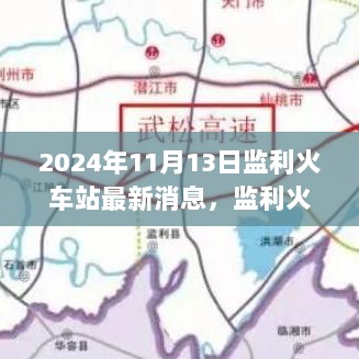 监利火车站最新动态及深度评测介绍（2024年11月13日）