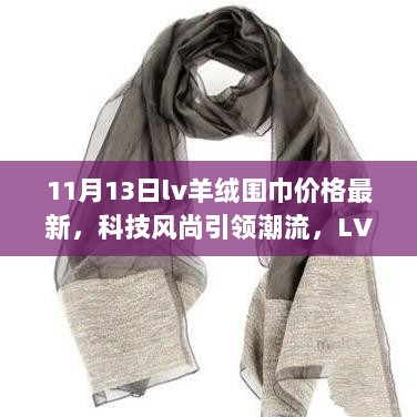 LV羊绒围巾新品惊艳登场，科技风尚引领潮流，体验前沿时尚生活与价格最新动态