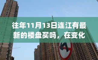 连江新楼盘启示录，探寻自信与成就之路，揭秘历年11月最新楼盘动态