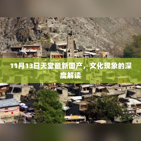 11月13日天堂最新国产，文化现象的深度解读