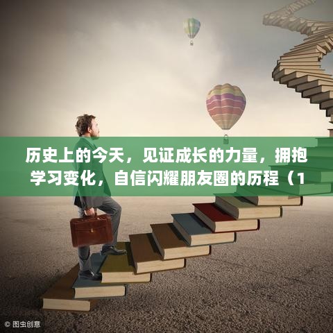 历史上的今天，见证成长的力量，拥抱学习变化，自信闪耀朋友圈的历程（11月13日）