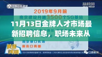 11月13日金牌人才市场最新招聘信息，职场未来从这里起航