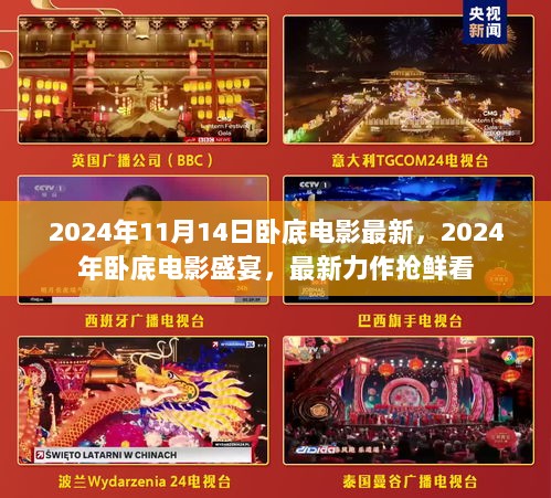 2024卧底电影盛宴，最新力作抢鲜看