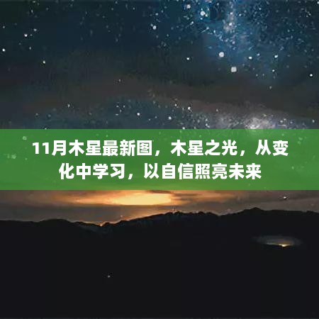 木星之光，变化中的启示与自信照亮未来之路