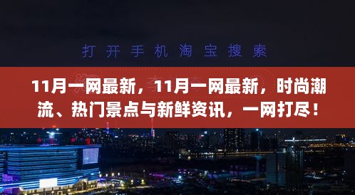 11月一网最新资讯，时尚潮流、热门景点与新鲜资讯大汇总