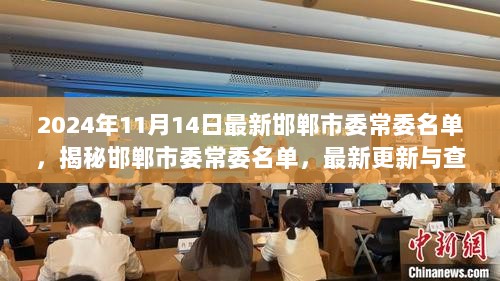 揭秘邯郸市委常委名单，最新更新与查询步骤指南（附最新名单）