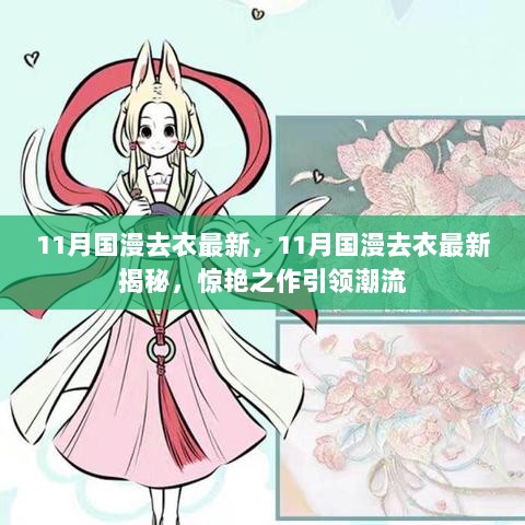 揭秘惊艳之作，11月国漫去衣最新动态引领潮流