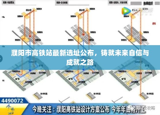 濮阳市高铁站最新选址公布，铸就未来自信与成就之路