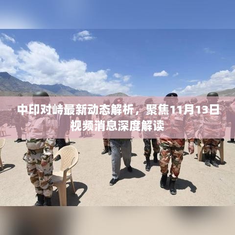 中印对峙最新动态解析，聚焦11月13日视频消息深度解读