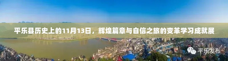 平乐县历史上的11月13日，辉煌篇章与自信之旅的变革学习成就展