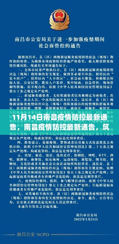 南昌疫情防控最新通告，筑牢防线，共克时艰（11月14日更新）