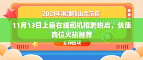 11月13日上蔡在线司机招聘热启，优质岗位火热推荐