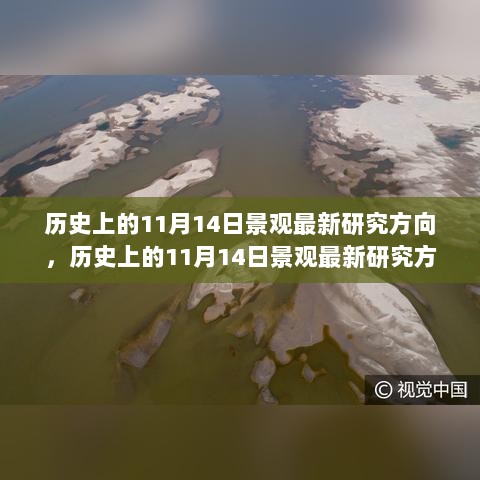 历史上的11月14日景观研究新动向深度解析与评测报告