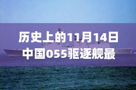 中国海军新宠儿揭秘，全新升级055驱逐舰尖端科技亮相，引领海洋时代新篇章的历史时刻！