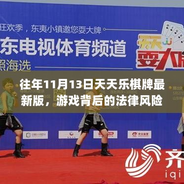 往年11月13日天天乐棋牌最新版，游戏背后的法律风险与道德考量