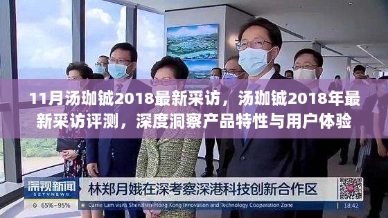 汤珈铖2018年采访独家解析，产品特性与用户体验深度洞察