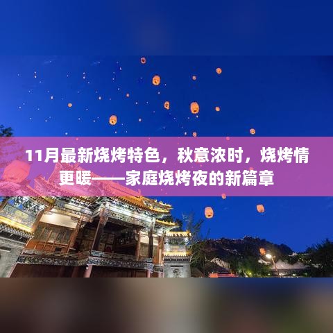 秋意浓时，家庭烧烤夜新篇章，11月最新烧烤特色烧烤情更暖