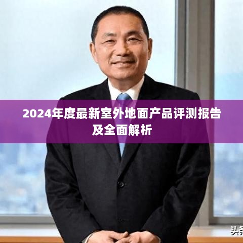 2024年度最新室外地面产品评测报告及全面解析