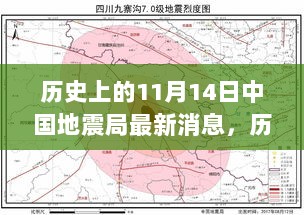 历史上的11月14日中国地震局最新消息与励志故事交汇