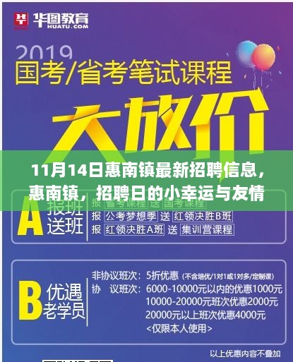 惠南镇最新招聘日，职场小幸运与友情的温暖邂逅