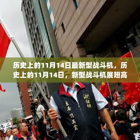 历史上的11月14日，新型战斗机展翅高飞，彰显国家实力与自信成就日