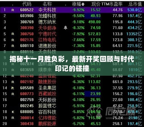 揭秘十一月胜负彩，最新开奖回顾与时代印记的碰撞