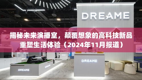 揭秘未来演播室，颠覆想象的高科技新品重塑生活体验（2024年11月报道）