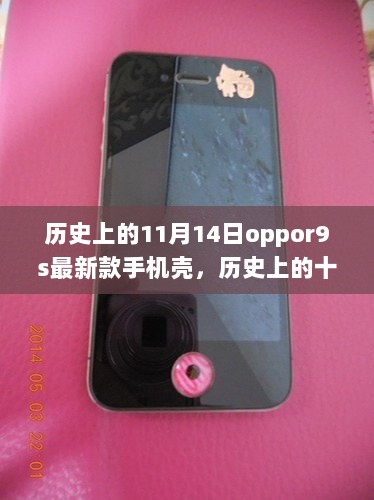 历史上的11月14日，OPPO R9s最新款手机壳的诞生及其影响