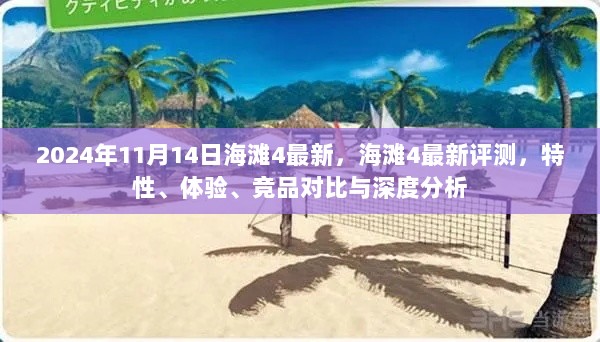 海滩4最新评测深度解析，特性、体验、竞品对比，带你洞悉游戏全貌（日期，2024年11月14日）