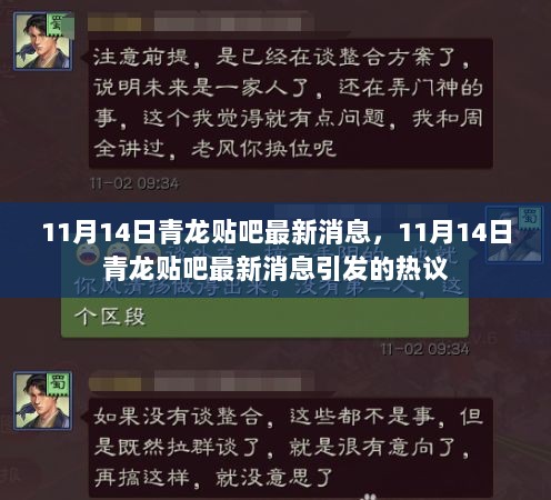 青龙贴吧热议揭秘，最新消息引发广泛关注